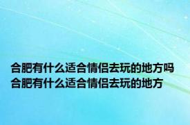 合肥有什么适合情侣去玩的地方吗 合肥有什么适合情侣去玩的地方