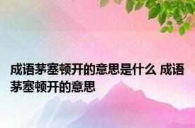 成语茅塞顿开的意思是什么 成语茅塞顿开的意思