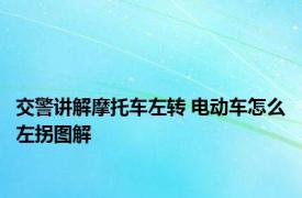 交警讲解摩托车左转 电动车怎么左拐图解