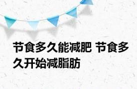 节食多久能减肥 节食多久开始减脂肪