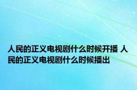 人民的正义电视剧什么时候开播 人民的正义电视剧什么时候播出