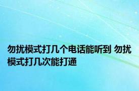 勿扰模式打几个电话能听到 勿扰模式打几次能打通