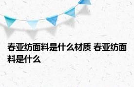 春亚纺面料是什么材质 春亚纺面料是什么