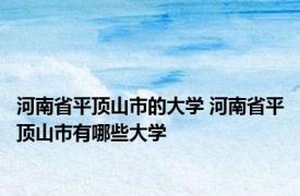 河南省平顶山市的大学 河南省平顶山市有哪些大学