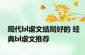 现代bl虐文结局好的 经典bl虐文推荐