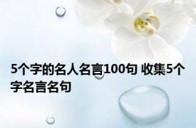 5个字的名人名言100句 收集5个字名言名句