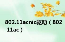 802.11acnic驱动（802 11ac）