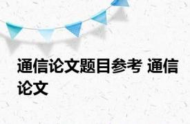 通信论文题目参考 通信论文 