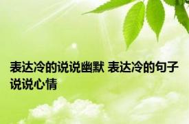 表达冷的说说幽默 表达冷的句子说说心情