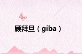 顾拜旦（giba）