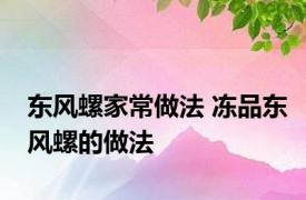 东风螺家常做法 冻品东风螺的做法