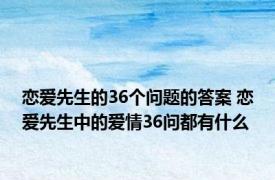 恋爱先生的36个问题的答案 恋爱先生中的爱情36问都有什么