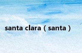 santa clara（santa）