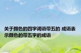 关于颜色的四字词语带五的 成语表示颜色的带五字的成语