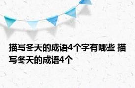 描写冬天的成语4个字有哪些 描写冬天的成语4个