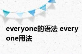 everyone的语法 everyone用法