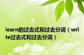 learn的过去式和过去分词（write过去式和过去分词）