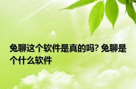 兔聊这个软件是真的吗? 兔聊是个什么软件