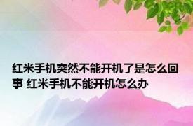 红米手机突然不能开机了是怎么回事 红米手机不能开机怎么办