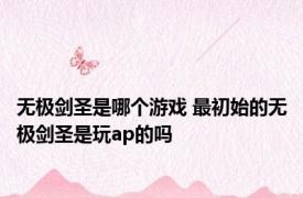 无极剑圣是哪个游戏 最初始的无极剑圣是玩ap的吗