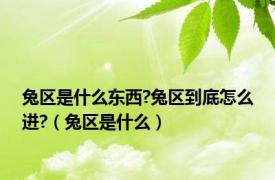 兔区是什么东西?兔区到底怎么进?（兔区是什么）