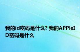 我的id密码是什么? 我的APPleID密码是什么