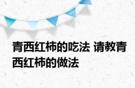 青西红柿的吃法 请教青西红柿的做法