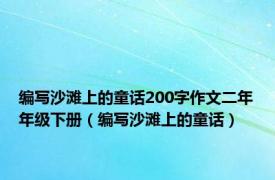 编写沙滩上的童话200字作文二年年级下册（编写沙滩上的童话）