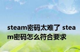 steam密码太难了 steam密码怎么符合要求