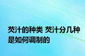 芡汁的种类 芡汁分几种是如何调制的