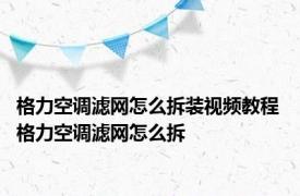 格力空调滤网怎么拆装视频教程 格力空调滤网怎么拆