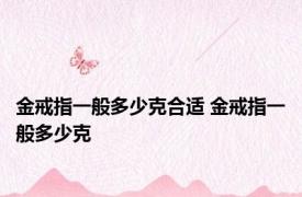 金戒指一般多少克合适 金戒指一般多少克