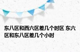 东八区和西六区差几个时区 东六区和东八区差几个小时