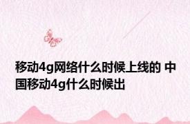 移动4g网络什么时候上线的 中国移动4g什么时候出