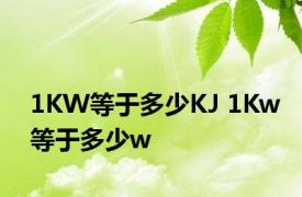 1KW等于多少KJ 1Kw等于多少w