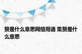 赞是什么意思网络用语 集赞是什么意思