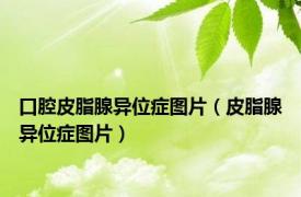 口腔皮脂腺异位症图片（皮脂腺异位症图片）