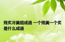 残炙冷羹组成语 一个残羹一个炙是什么成语