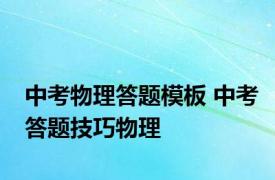 中考物理答题模板 中考答题技巧物理