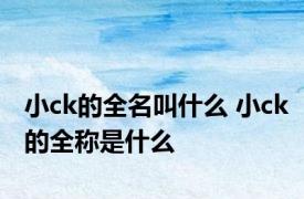 小ck的全名叫什么 小ck的全称是什么