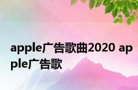 apple广告歌曲2020 apple广告歌 