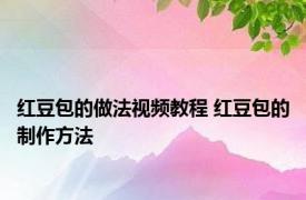 红豆包的做法视频教程 红豆包的制作方法