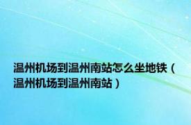 温州机场到温州南站怎么坐地铁（温州机场到温州南站）