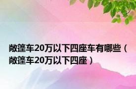 敞篷车20万以下四座车有哪些（敞篷车20万以下四座）