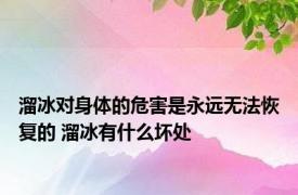 溜冰对身体的危害是永远无法恢复的 溜冰有什么坏处 