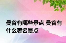 曼谷有哪些景点 曼谷有什么著名景点