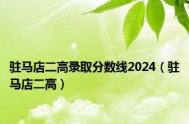 驻马店二高录取分数线2024（驻马店二高）