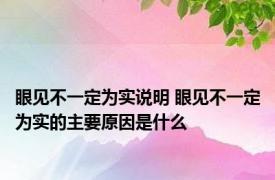 眼见不一定为实说明 眼见不一定为实的主要原因是什么