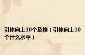 引体向上10个及格（引体向上10个什么水平）