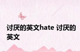 讨厌的英文hate 讨厌的英文 